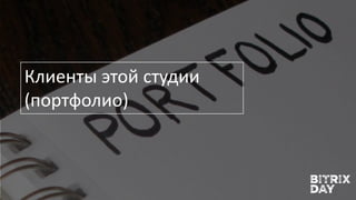 Клиенты этой студии
(портфолио)
 