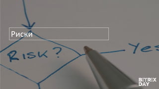 Риски
 