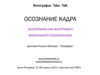 ч
ч ч
ч ч
ч чя ч– )
www.fototaketalk.ru
www.fotodepartament.ru
- , 27-28ч ч2013ч/ч ч
 