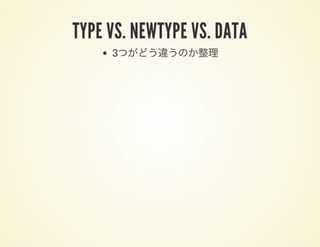 TYPE VS. NEWTYPE VS. DATA
3つがどう違うのか整理
 
