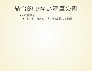 結合的でない演算の例-の演算子
(5 - 3) - 4と5 - (3 - 4)は異なる結果
 