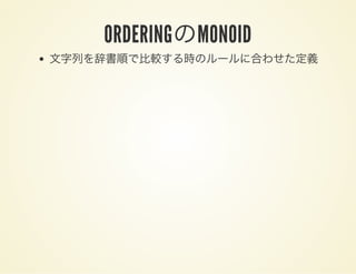 ORDERINGのMONOID
文字列を辞書順で比較する時のルールに合わせた定義
 