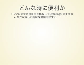 どんな時に便利か2つの文字列の長さを比較してOrderingを返す関数
長さが等しい時は辞書順比較する
 