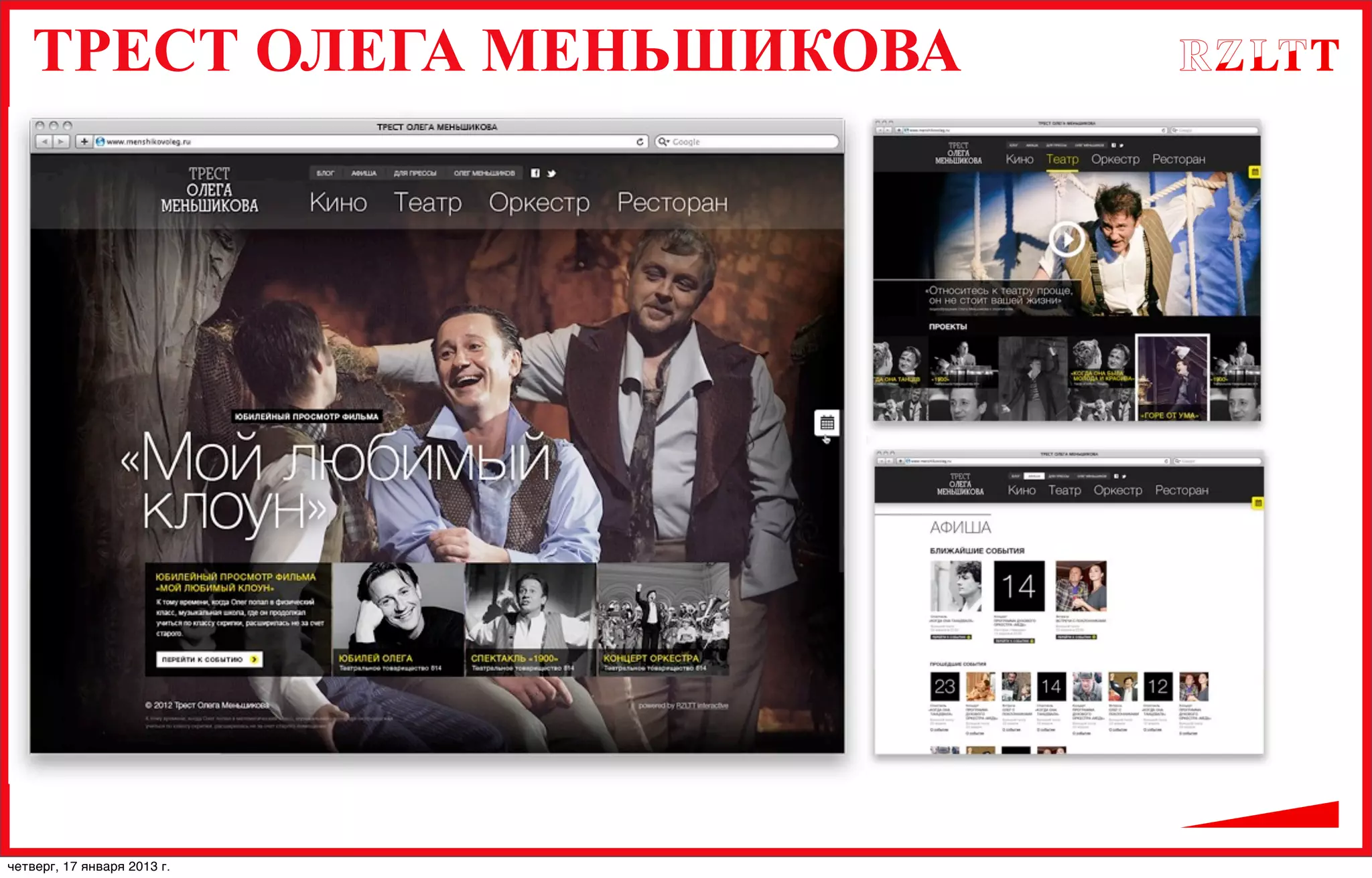 ТРЕСТ ОЛЕГА МЕНЬШИКОВА
четверг, 17 января 2013 г.
 