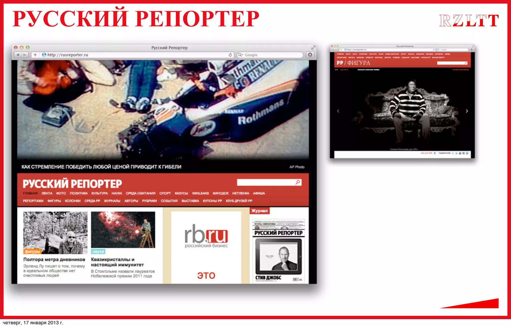 РУССКИЙ РЕПОРТЕР
четверг, 17 января 2013 г.
 