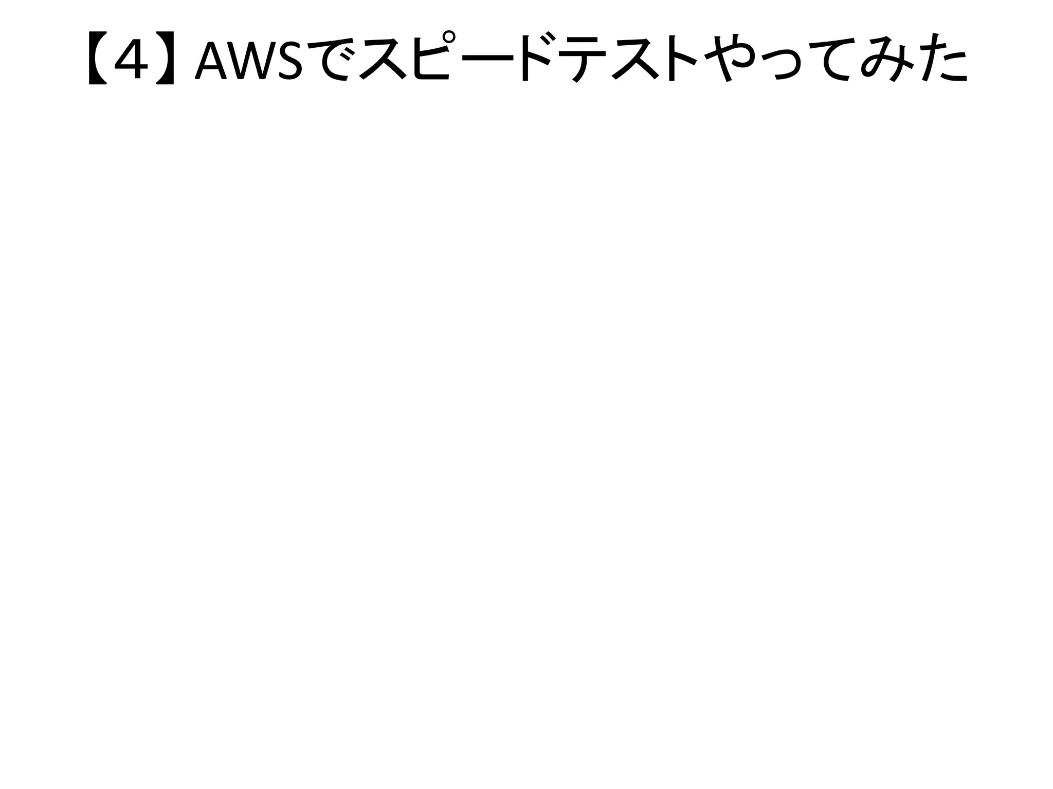 【４】 AWSでスピードテストやってみた
スタンドアロン
（Rのプロセス１個）
一様乱数でx*x+y*y < 1 な割合でπ／４を求める
→ ４倍してπを得る
よくあるやつ
○ 実験の設定
・乱数の数N = 100000000 （１億）
・スタンドアロンのプログラムと、マスタスレーブ型の構成で速度を比較
・８コア２６ECUのAWS EC2 M3ダブルエクストララージインスタンスで検証
・スレーブはN/10000（１万）単位のタスクを割り振る
スレーブ
（Rのプロセス）
マスター
（Rのプロセス）
https://gist.github.com/chiral/5689735
実験に使ったソースコード
比較
 