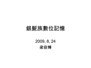 銀髮族數位記憶 2009, 8, 24 梁容輝 