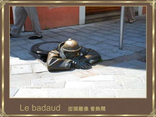 Le badaud街頭雕像 看熱鬧