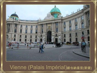 Vienne (Palais Impérial)維也納皇宮(新堡)