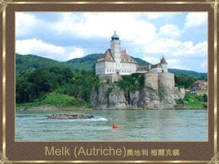 Melk (Autriche)奧地利 梅爾克鎮