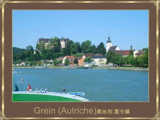 Grein (Autriche)奧地利 葛令鎮