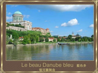 Le beau Danube bleu藍色多瑙河圓舞曲