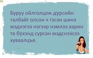 12Буруу ойлголцож дүрсийн талбайг олсон ч гэсэн шинэ мэдлэгээ нэгээр нэмлээ.харин та бүхэнд сурсан мэдснээсээ хуваалцъя. 