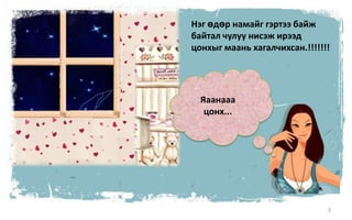 3Нэг өдөр намайг гэртээ байж байтал чулуу нисэж ирээд цонхыг маань хагалчихсан.!!!!!!!Яаанааа цонх...