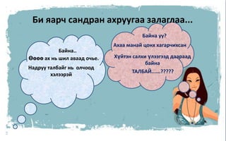 kjjjjjjjjjjjjjjjjjjjjjjjjjjjjjjjjjjjjjjjjjjjjjjjjjjjjjjjjjjjjjjjjjjjjj4Би яарч сандран ахруугаа залаглаа...                  Байна уу?Ахаа манай цонх хагарчихсан             Байна.. Хүйтэн салхи үлээгээд даараад           байнаӨөөө ах нь шил аваад очье.Надруу талбайг нь  олчоод                                                                            хэлээрэй          ТАЛБАЙ......?????
