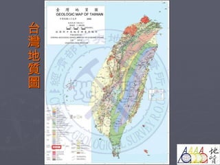 台灣地質圖 