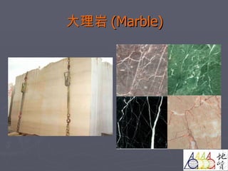 大理岩 (Marble) 