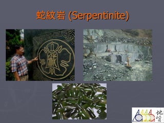 蛇紋岩 (Serpentinite) 