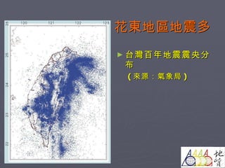 花東地區地震多 台灣百年地震震央分布 ( 來源：氣象局 ) 