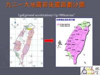 九二一大地震前後震區劃分圖 1gal(ground acceleration)=1g=980cm/sec 2 