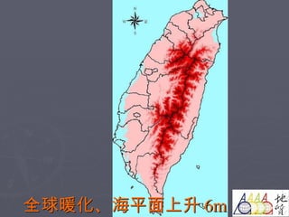 全球暖化、海平面上升 6m 
