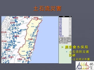 土石流災害 農委會水保局 土石流防災資訊網 土石流分布圖 