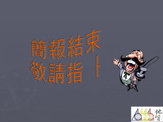 簡報結束 敬請指教 