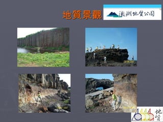 地質景觀 