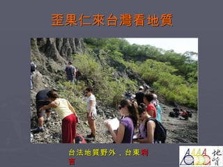 歪果仁來台灣看地質 台法地質野外，台東 利吉 