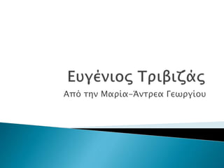 Από την Μαρία-Άντρεα Γεωργίου
 