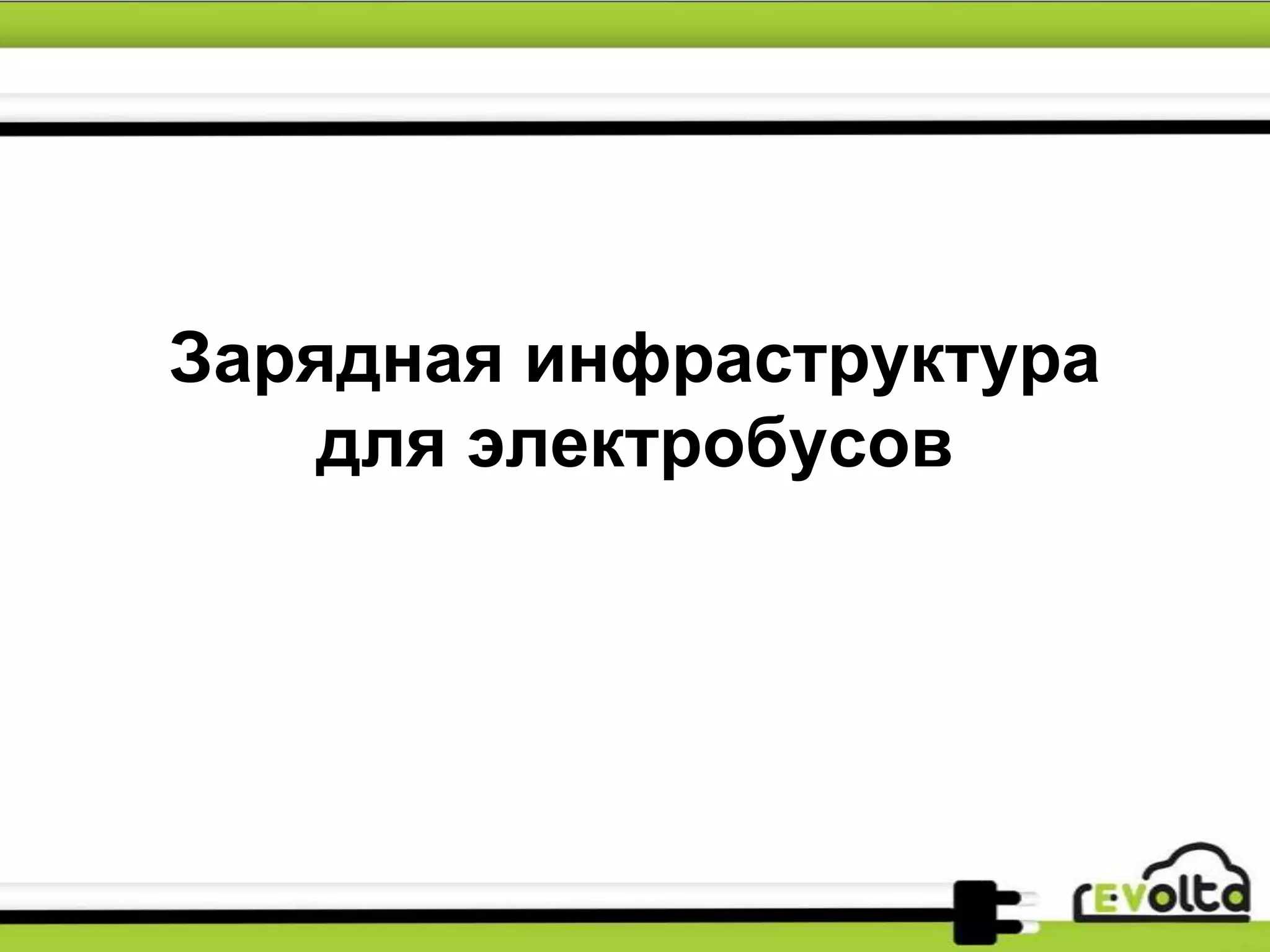 Зарядная инфраструктура
для электробусов
 