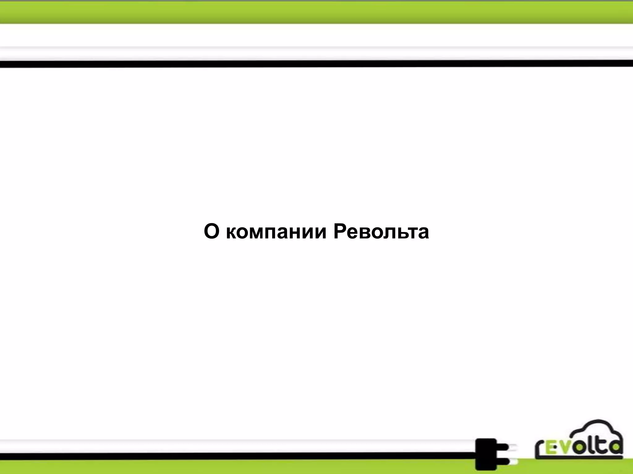 О компании Револьта
 