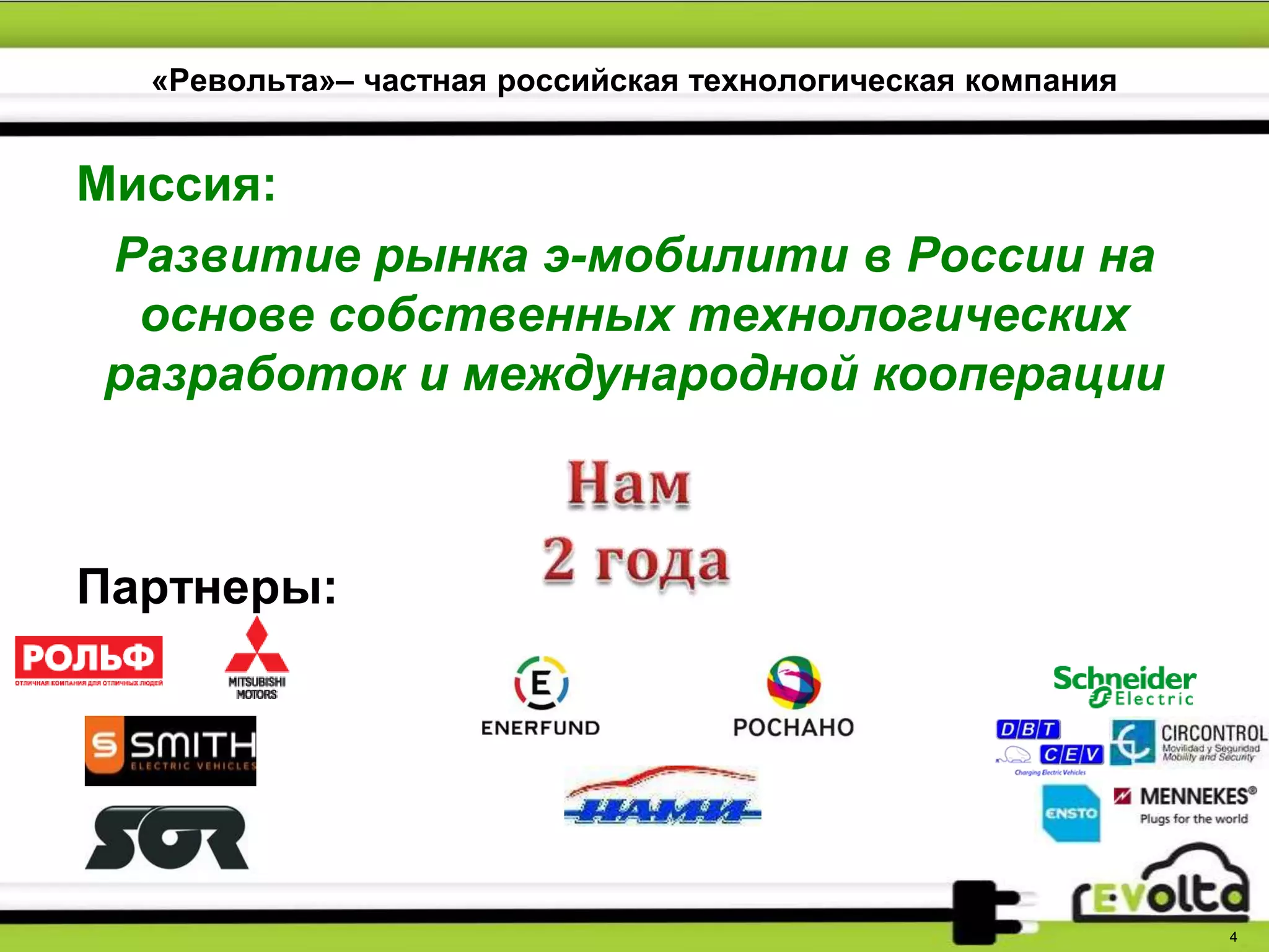 «Револьта»– частная российская технологическая компания
Миссия:
Развитие рынка э-мобилити в России на
основе собственных технологических
разработок и международной кооперации
Партнеры:
4
 