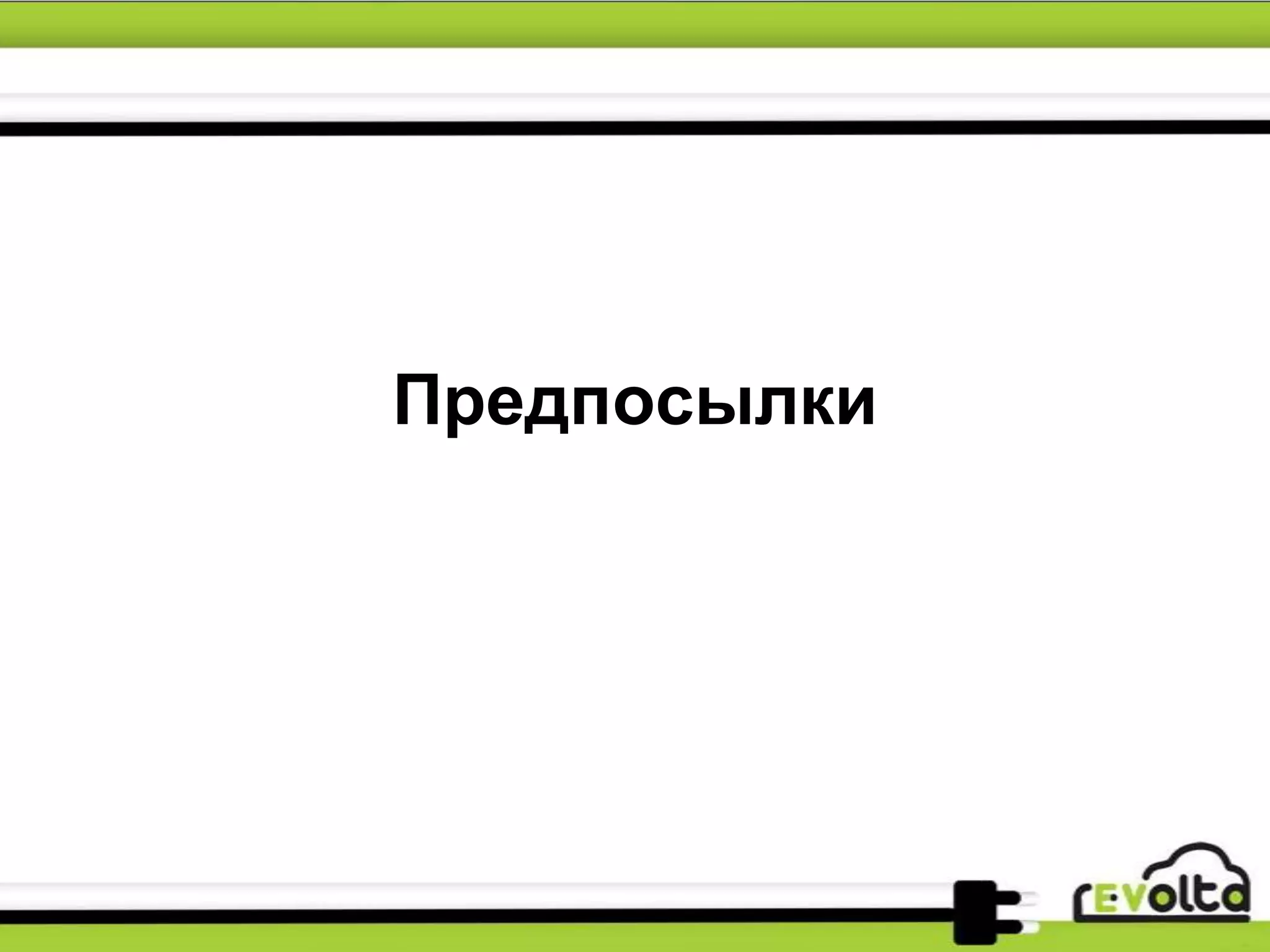 Предпосылки
 