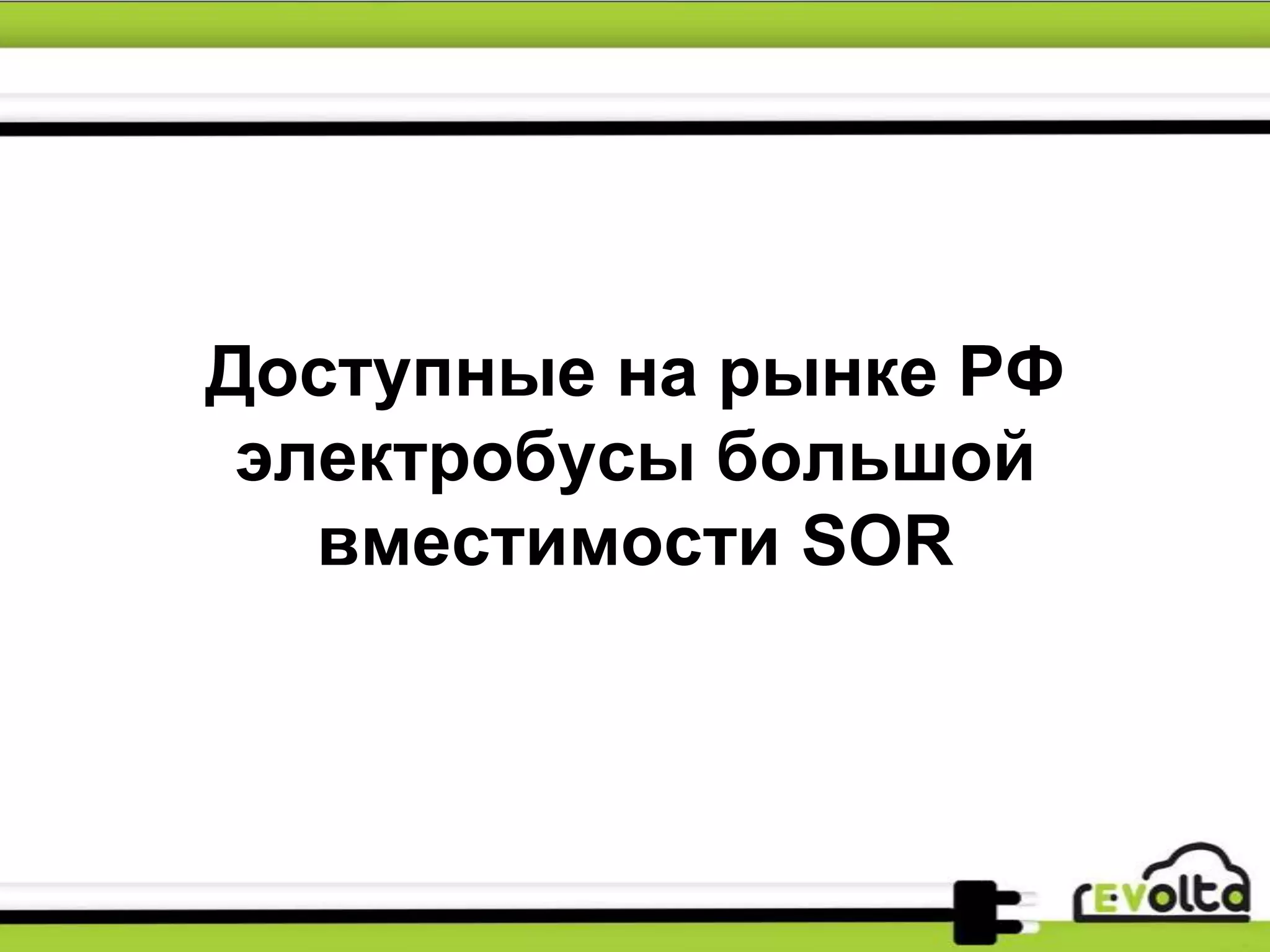 Доступные на рынке РФ
электробусы большой
вместимости SOR
 