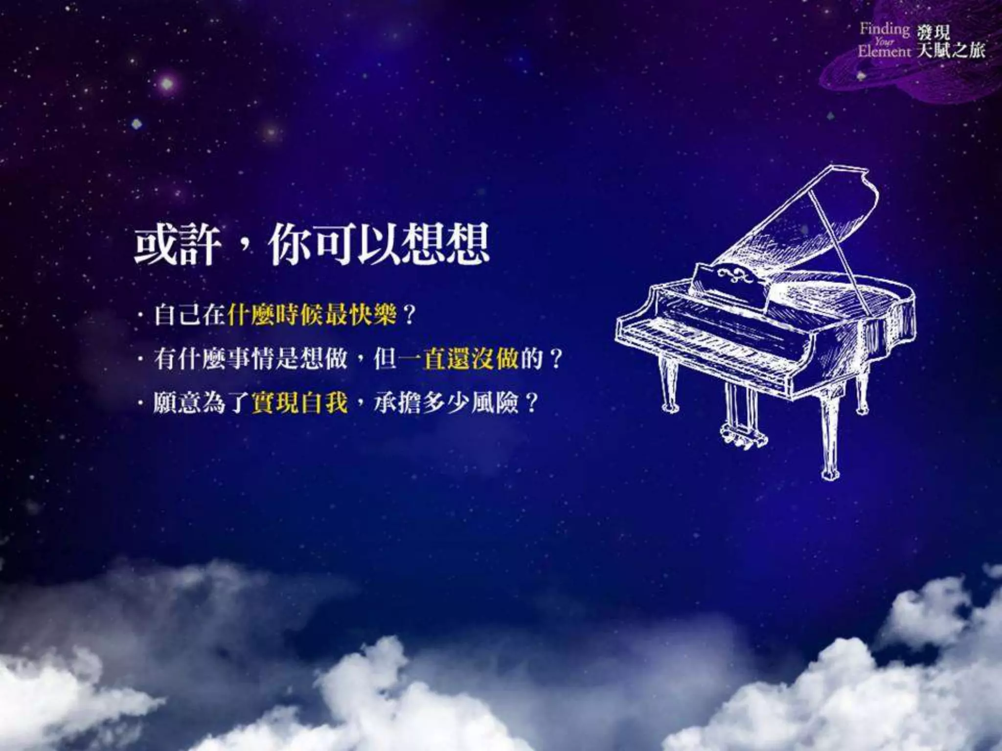 《發現天賦之旅》