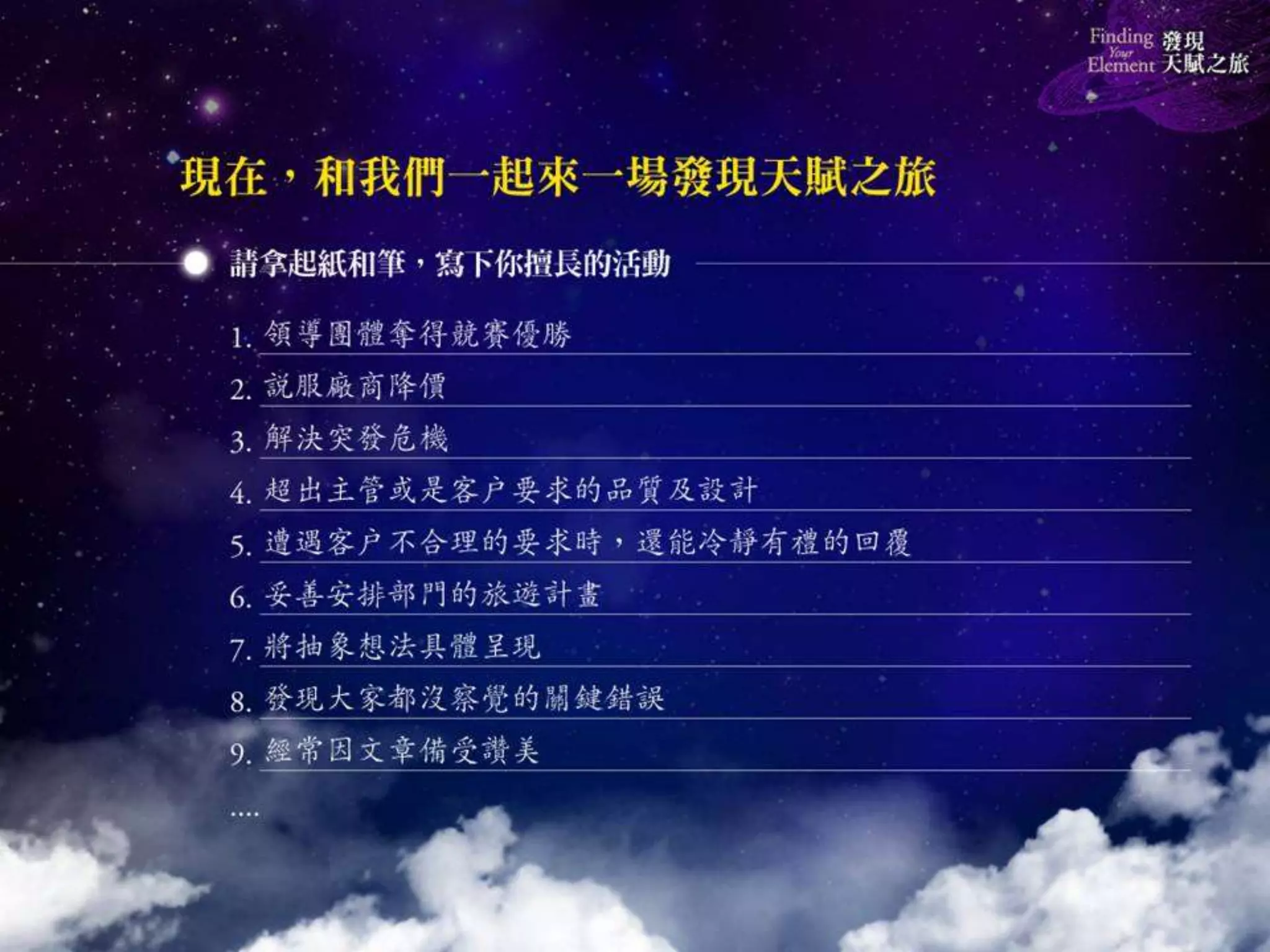 《發現天賦之旅》