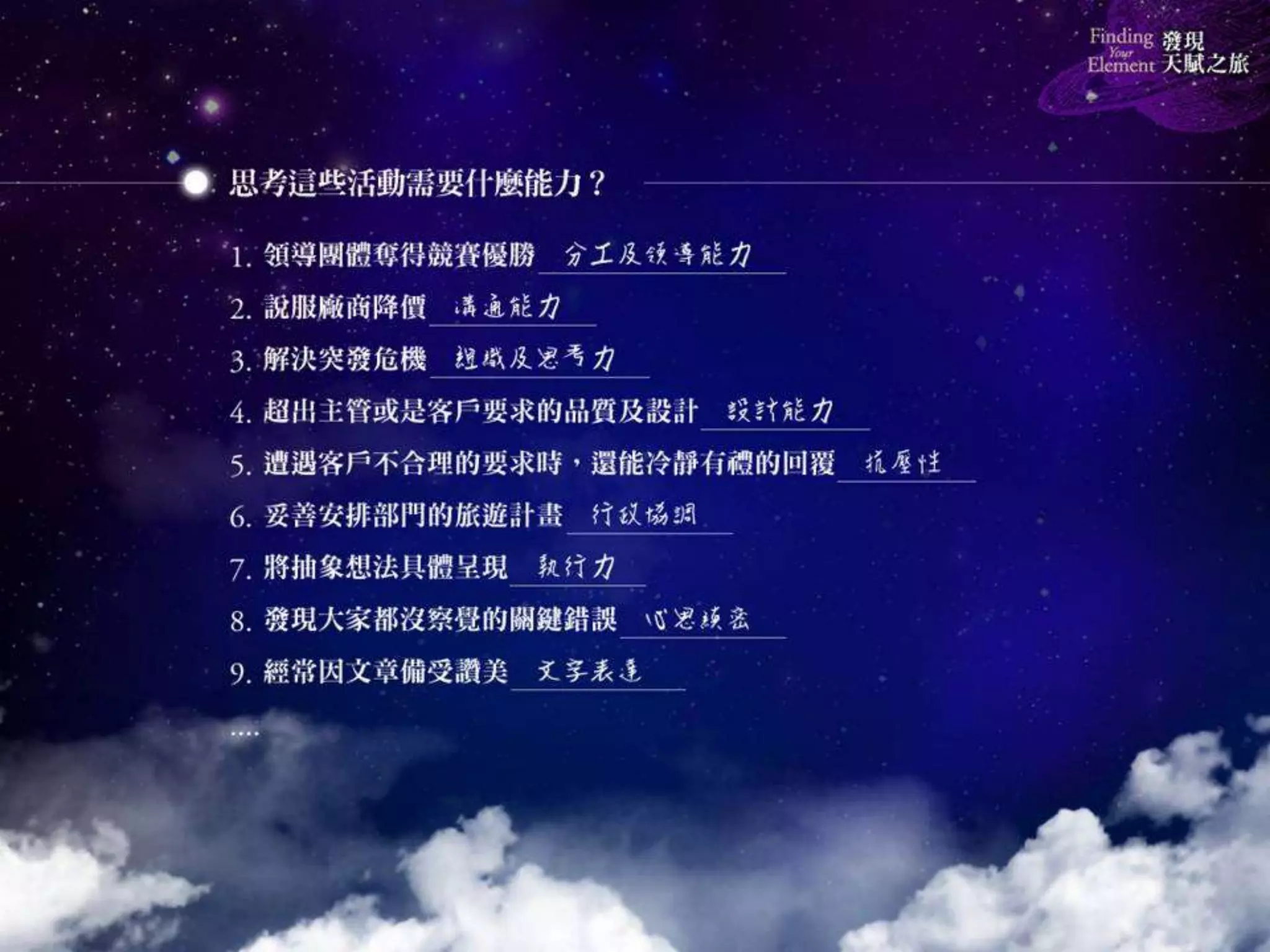 《發現天賦之旅》