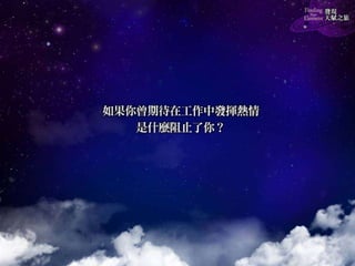 《發現天賦之旅》