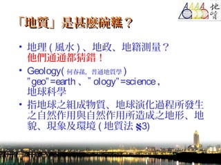 3
|N ⡸|N 
?  ( Lˮ ) ؼy
ͨͨe
? Geology( δpͨ|W )
geo=earth  ology=science
ƌW
? ָ֮M|ݻ^l
֮ȻcȻ֮Ρ
òF󼰭h ( | 3)
 