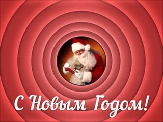 С Новым Годом!

 