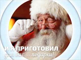 И Я ПРИГОТОВИЛ
для вас… подарки!

 