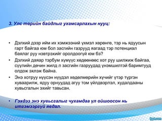3. Улс төрийн байдлыг ухамсарлахын нууц: 
• Дэлхий дээр ийм их хэмжээний үхмэл хөрөнгө, тэр нь ядуусын 
гарт байгаа юм бол засгийн газрууд яагаад тэр потенциал 
баялаг руу нэвтрэхийг оролдоогүй юм бэ? 
• Дэлхий даяар тэрбум хүмүүс хөдөөнөөс хот руу шилжиж байгаа, 
сүүлийн дөчин жилд л засгийн газруудад үнэмшилтэй баримтууд 
олдож эхлэж байна. 
• Энэ хотруу нүүсэн нүүдэл хөдөлмөрийн хүчийг үтэр түргэн 
хуваарилж, ядуу орнуудад агуу том үйлдвэрлэл, худалдааны 
хувьсгалын эхийг тавьсан. 
• Гэхдээ энэ хувьсгалыг чухамдаа үл ойшоосон нь 
итгэмээргүй явдал. 
 