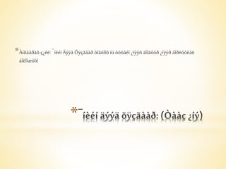 *Àíõààðàõ ç¿éë: ¯íèéí Äýýä Õÿçãààð òîãòîîõ íü òóõàéí ¿íýýñ äîîãóóð ¿íýýð áîðëóóëàõ 
áîëîìæòîé 
* 
 