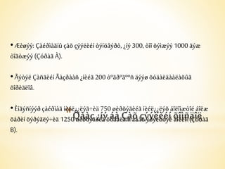 • Æèøýý: Çàéðìàãíû çàõ çýýëèéí òýíöâýðò, ¿íý 300, òîî õýìæýý 1000 ãýæ 
òîãòæýý (Çóðàã À). 
• Ãýòýë Çàñãèéí Ãàçðààñ ¿íèéã 200 òºãðºãººñ äýýø õóäàëäààëàõûã 
õîðèãëîâ. 
• Èíãýñíýýð çàéðìàã íèéë* 
¿¿ëýã÷èä 750 øèðõýãèéã íèéë¿¿ëýõ áîëîìæòîé áîëæ 
õàðèí õýðýãëý÷èä 1250 øèðõýãèéã õóäàëäàí àâàõ ýðýëòòýé áîëëîî (Çóðàã 
B). 
 