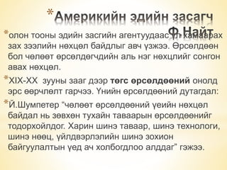 * 
*олон тооны эдийн засгийн агентуудаас үл хамаарах 
зах зээлийн нөхцөл байдлыг авч үзжээ. Өрсөлдөөн 
бол чөлөөт өрсөлдөгчдийн аль нэг нөхцлийг сонгон 
авах нөхцөл. 
*XIX-XX зууны зааг дээр төгс өрсөлдөөний онолд 
эрс өөрчлөлт гарчээ. Үнийн өрсөлдөөний дутагдал: 
*Й.Шумпетер “чөлөөт өрсөлдөөний үеийн нөхцөл 
байдал нь зөвхөн тухайн таваарын өрсөлдөөнийг 
тодорхойлдог. Харин шинэ таваар, шинэ технологи, 
шинэ нөөц, үйлдвэрлэлийн шинэ зохион 
байгуулалтын үед ач холбогдлоо алддаг” гэжээ. 
 