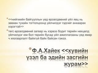 *<<нийгмийн байгууллын үед өрсөлдөөний үйл явц нь 
зөвхөн тухайн тогтолцоонд үйлчилдэг гэдгийг анхаарах 
хэрэгтэй>> 
*төгс өрсөлдөөний загвар нь хэрвээ бодит төрийн нөхцөлд 
үйлчилдэг юм бол төрийн бусад үйл ажиллагааны үед ямар 
ч хязгаарлалт байхгүй байх байсан гэжээ. 
* 
 
