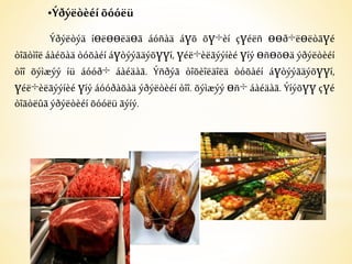 •Ýðýëòèéí õóóëü 
Ýðýëòýä íөëөөëäөã áóñàä áүõ õү÷èí çүéëñ өөð÷ëөëòãүé 
òîãòìîë áàéõàä òóõàéí áүòýýãäýõүүí, үéë÷èëãýýíèé үíý өñөõөä ýðýëòèéí 
òîî õýìæýý íü áóóð÷ áàéäàã. Ýñðýã òîõèîëäîëä òóõàéí áүòýýãäýõүүí, 
үéë÷èëãýýíèé үíý áóóðàõàä ýðýëòèéí òîî. õýìæýý өñ÷ áàéäàã. Ýíýõүү çүé 
òîãòëûã ýðýëòèéí õóóëü ãýíý. 
 