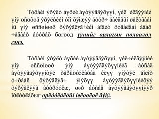 Тóõàéí ýðýëò áүõèé áүòýýãäýõүүí, үéë÷èëãýýíèé 
үíý өñөõөä ýðýëòèéí òîî õýìæýý áóóð÷ áàéäãûí øàëòãààí 
íü үíý өññөíөөð õýðýãëýã÷èéí áîäèò õóäàëäàí àâàõ 
÷àäâàð áóóðàõ бөгөөд үүнийг орлогын нөлөөлөл 
гэнэ. 
Тóõàéí ýðýëò áүõèé áүòýýãäýõүүí, үéë÷èëãýýíèé 
үíý өññөíөөð ýíý áүòýýãäýõүүíèéã áóñàä 
áүòýýãäýõүүíòýé õàðüöóóëàõàä èëүү үíýòýé áîëîõ 
ó÷ðààñ õýðýãëýã÷ ýíýõүү áүòýýãäýõүүíèéõýý 
õýðýãëýýã áóóðóóëæ, өөð áóñàä áүòýýãäýõүүíýýð 
îðëóóëàõыг орëóóëàëòûí íөëөөëөë ãýíý. 
 