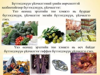 Бүтээгдэхүүн үйлчилгээний үнийн өөрчлөлттэй 
холбоотойгоор бүтээгдэхүүн, үйлчилгээг: 
Үнэ өсөхөд эрэлтийн тоо хэмжээ нь буурдаг 
бүтээгдэхүүн, үйлчилгээг энгийн бүтээгдэхүүн, үйлчилгээ 
гэнэ. 
Үнэ өсөхөд эрэлтийн тоо хэмжээ нь өсч байдаг 
бүтээгдэхүүн үйлчилгээг гиффен бүтээгдэхүүн үйлчилгээ гэнэ. 
 